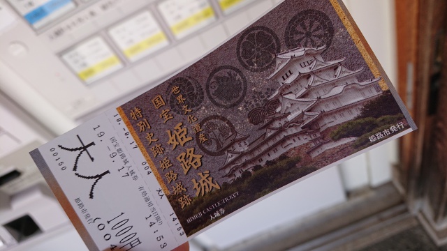 国宝姫路城の入城券