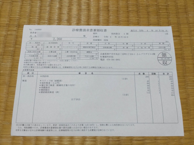 診療費請求書兼領収書（２２６０円）