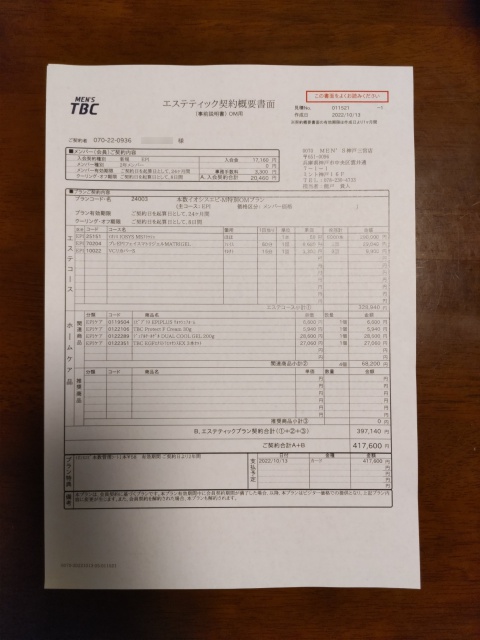 メンズTBCのエステティック契約書４１万⑦６００円