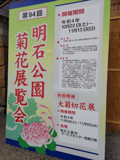 明石公園菊花展覧会の看板