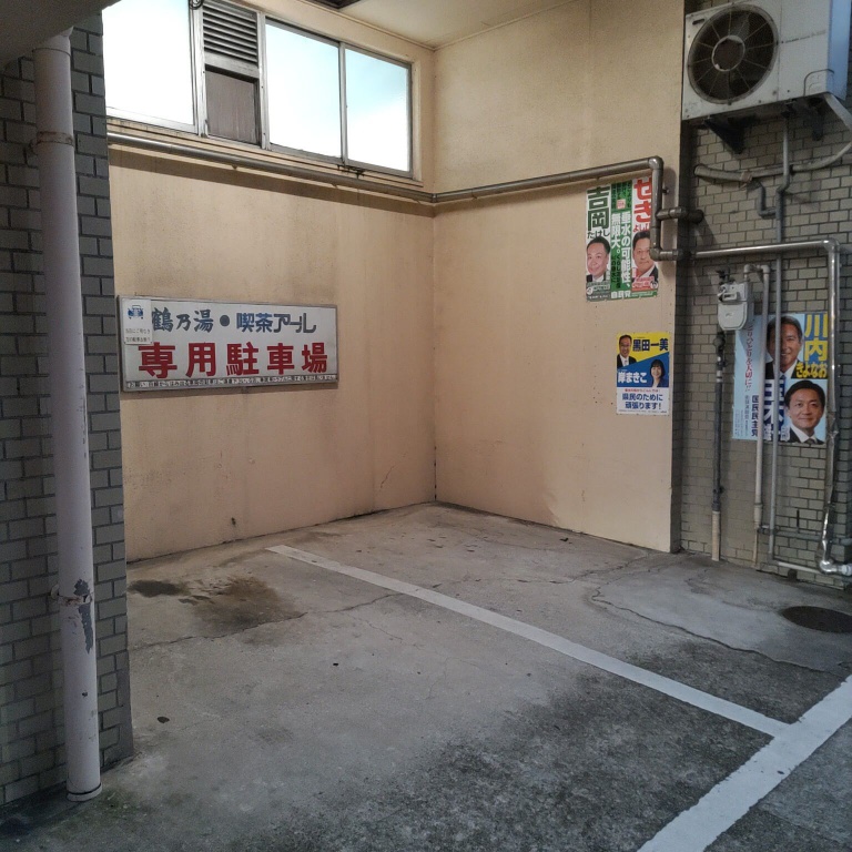 鶴乃湯の専用駐車場