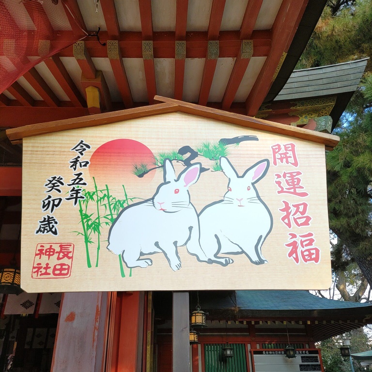 長田神社の拝殿前にある巨大な兎絵馬