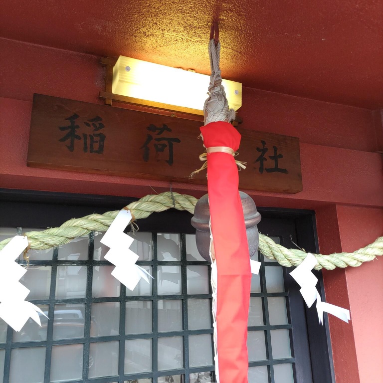 板に『稲荷神社』と書かれてある