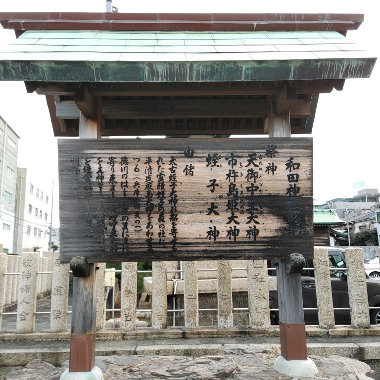 和田神社の御由緒